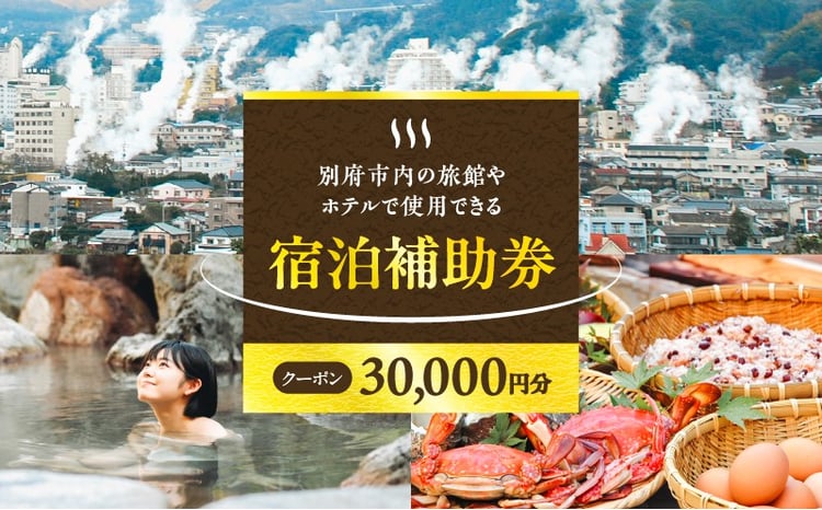 30,000円分】別府市内の旅館やホテルで使用できる宿泊補助券 - 大分県