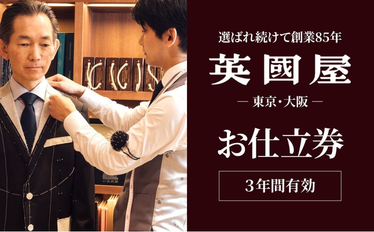 銀座英國屋 メンズオーダースーツ 【3年有効】仕立て補助券 3,000円分