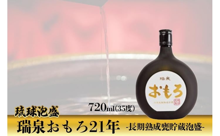 琉球泡盛 瑞泉おもろ21年 -長期熟成甕貯蔵泡盛-｜那覇市 泡盛 お酒