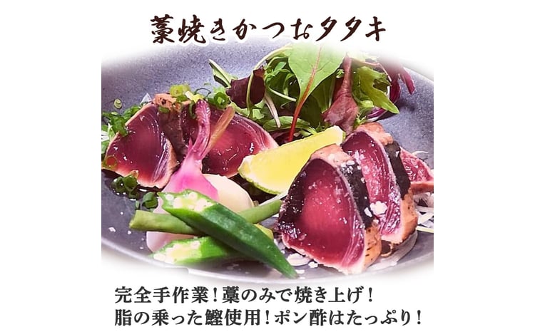 藁焼きかつおタタキ 1節セット (300g) わら焼き 3人前 高知 Ess-16 鰹