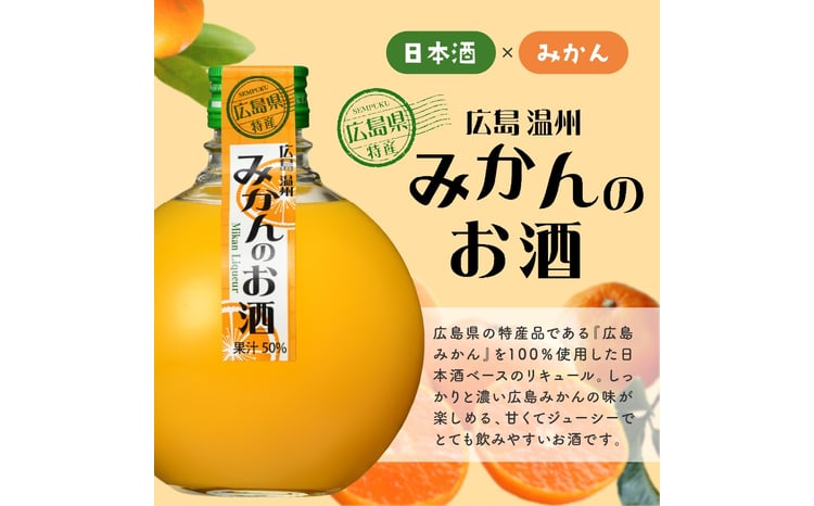 千福 広島温州みかんのお酒 6本セット ミカン 柑橘 柑橘類 冷酒 常温