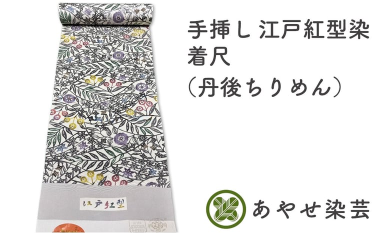 手挿し 江戸紅型染 着尺(丹後ちりめん) 反物でお届け｜和服 お洒落着