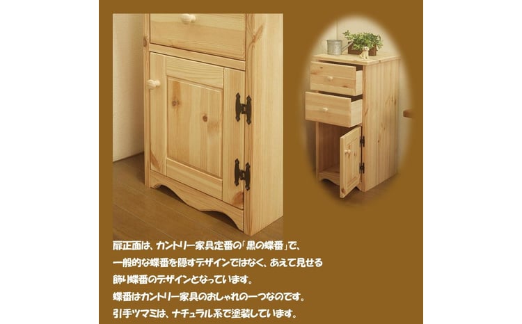 ハンドメイド パイン材 カントリー家具 33幅 スリムキャビネット