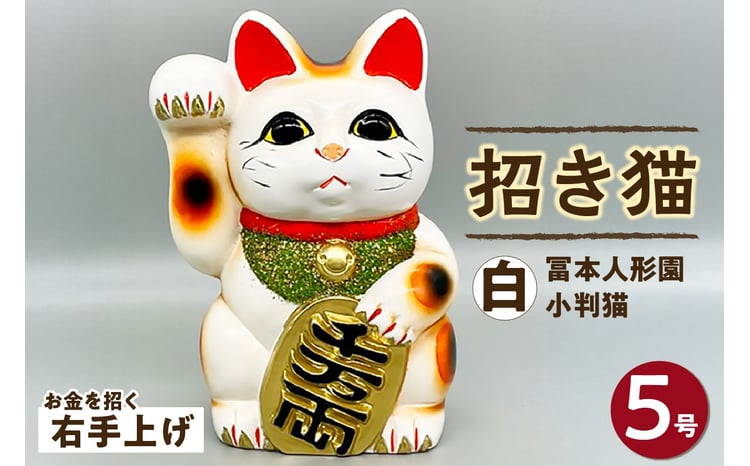 冨本人形園 招き猫 5号小判猫 白（左手上げ/右手上げ） - 愛知県常滑市