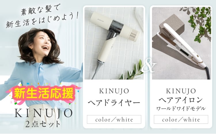 KINUJO ドライヤー＆ヘアアイロン（ワールドワイドモデル）セット