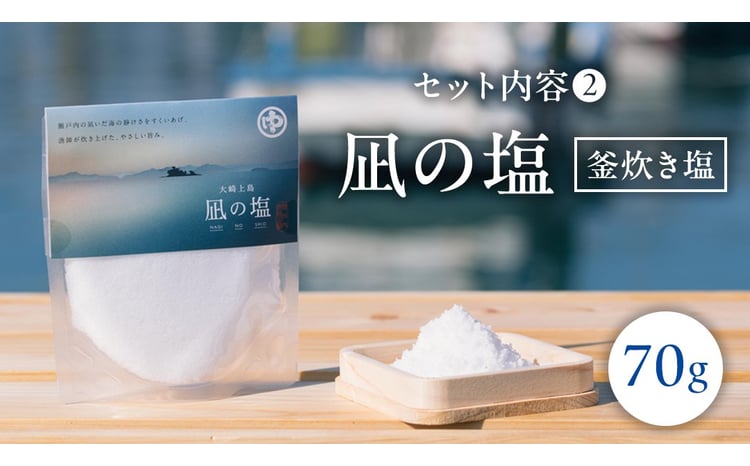 大崎上島 の 塩 セット （凪の塩・十六夜の塩） しお ソルト 調味料