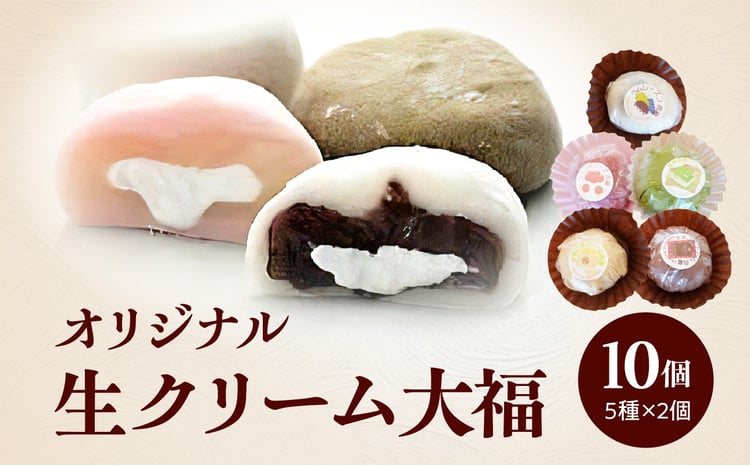 オリジナル生クリーム大福 5種 10個セット 大福 セット 詰め合わせ