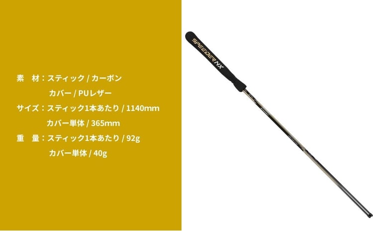 SPEEDER NX GOLD アライメントスティック 2本 ＋ 専用カバー付き
