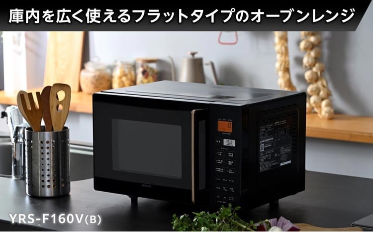 YAMAZEN オートメニュー12種搭載 16Lフラットオーブンレンジ YRS-F160V