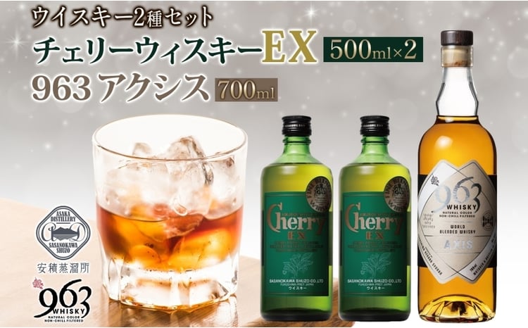 チェリーウィスキーEX40％ 963 アクシス ブレンデッドウイスキー 2種