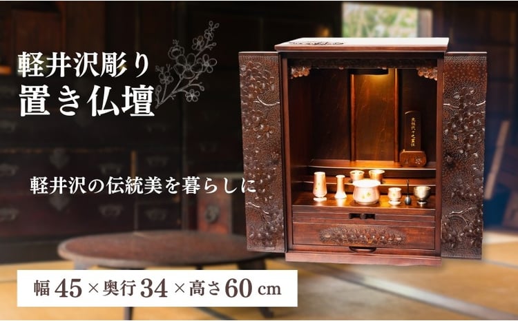 軽井沢彫り 大坂屋家具店 置き仏壇 工芸品 民芸品 伝統技術 仏具 桜の