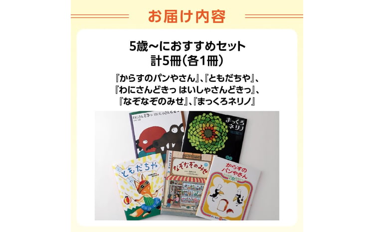 年齢別おすすめの絵本セット（偕成社）5歳～におすすめ - 東京都新宿区