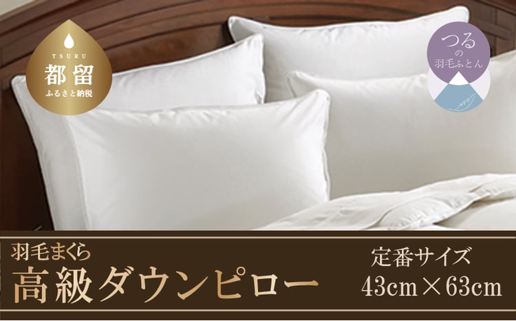 羽毛枕】大好評！高級ダウンピロー【定番サイズ：43cm×63cm