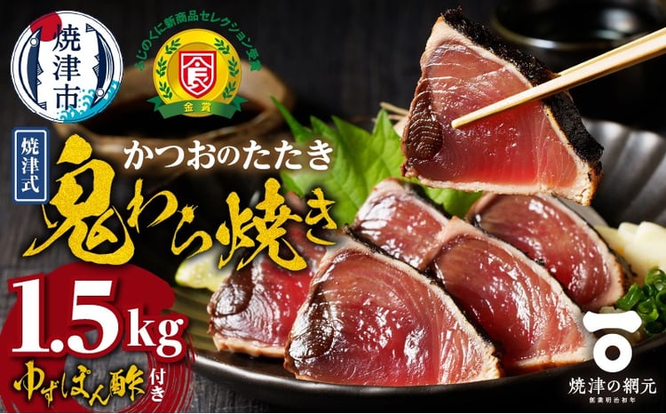 a10-968 焼津式 かつおのたたき 鬼わら焼き 1.5kg かつお 鰹 カツオ