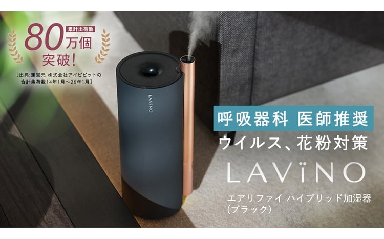 LAVINO エアリファイ ハイブリッド加湿器 （ブラック） ラビーノ 加湿
