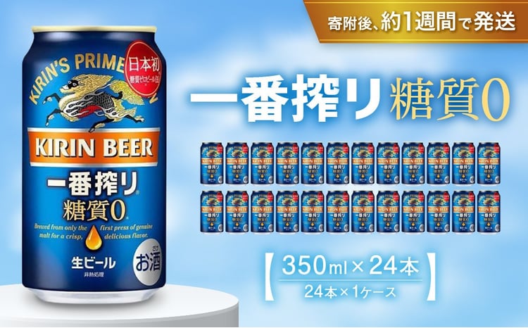 キリン一番搾り 糖質ゼロ 350mL缶 1ケース（24本） キリンビール 神戸