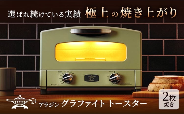 アラジン 2枚 グリーン 緑 グラファイト トースター 2枚焼き Aladdin