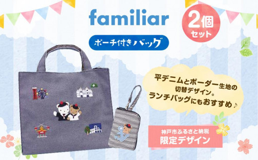 神戸市ふるさと納税限定】ファミリアのバッグ(ポーチ付き) - 兵庫県