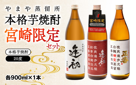 やまや蒸留所 本格芋焼酎 宮崎限定セット 20度 900ml×3 飲み比べ＜1.7