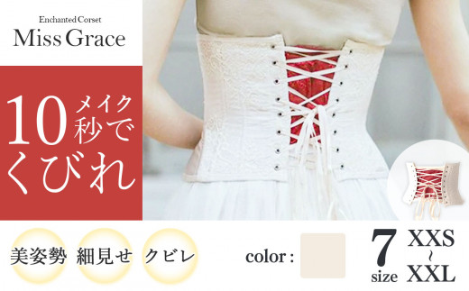 君津市製】 Enchanted Corset ミスグレース 色：アンティークベージュ