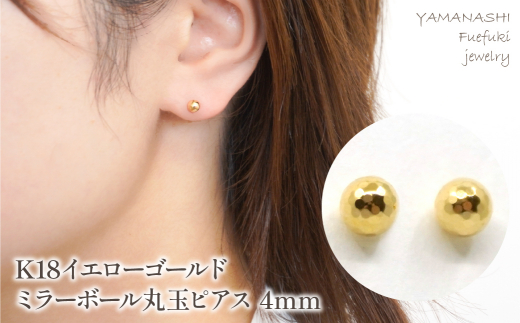 K18 イエローゴールド ミラーボール丸玉 ピアス 4mm 管理番号686598