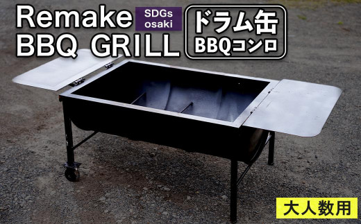 まちの鉄工所が作る ドラム缶バーベキュー台 | 大型 特大サイズ 大人数