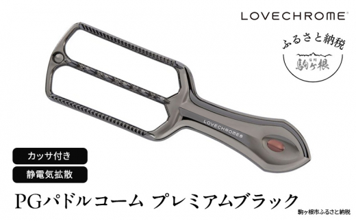 ラブクロム】PGパドルコーム プレミアムブラック ( コーム 櫛 くし