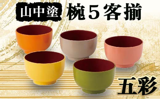 山中塗 五彩 椀5客揃 椀 山中塗 日本製 電子レンジOK ウレタン 伝統