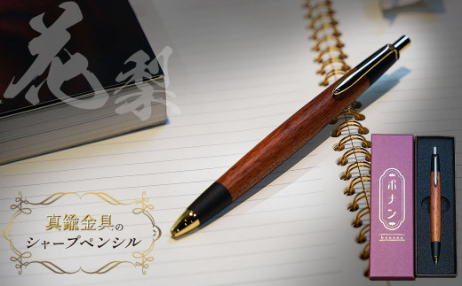 欅 真鍮金具のシャープペンシル（0.5mm） 1本 | シャーペン シャープ