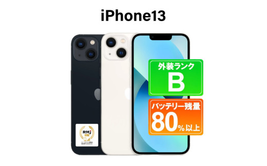 200-3【選べるカラー】高性能リユース スマホ Apple iPhone 13 128GB
