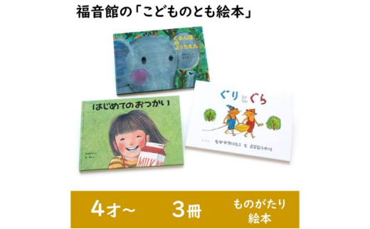 福音館の「こどものとも絵本」3冊セット (4才～) 絵本 えほん 子供