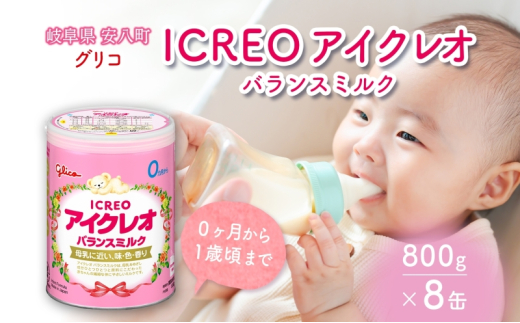 №5331-0338]育児用 粉ミルク アイクレオ ICREO バランスミルク 800g 8