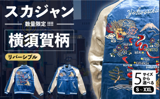 横須賀柄刺繍スカジャン 服 ジャケット じゃけっと スカジャン すか