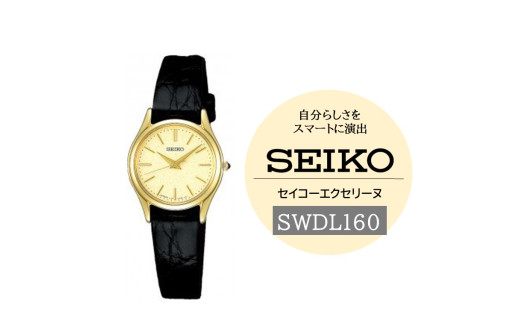 SEIKO腕時計 エクセリーヌ【SWDL160】電池式クオーツ／ レディース 革