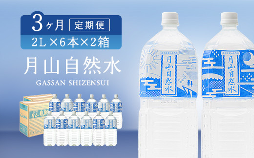 定期便】月山自然水2000ml×6本×2箱×3ヶ月コース 天然水 国産 備蓄 防災