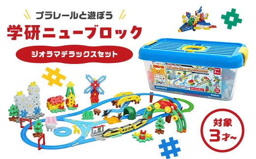 学研ニューブロック プラレールと遊ぼう！ジオラマデラックスセット
