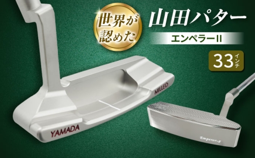 山田パター エンペラー2 シルバー 34インチ 御嵩町 / 第一ゴルフ株式