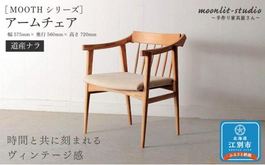 アームチェア 道産ナラ 北海道 MOOTH インテリア 手作り 家具職人 椅子