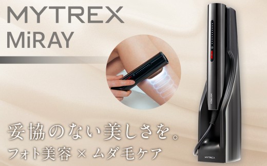 家庭用脱毛器 MYTREX MiRAY フラッシュ式 《1年保証 取扱説明書付