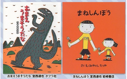 絵本セット 宮西達也 直筆サイン入り 2冊 ギフト サイン本 本 絵本