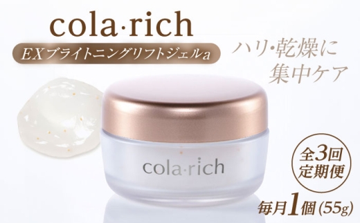 スキンケア コラリッチ EX ブライトニングリフトジェルa 55g