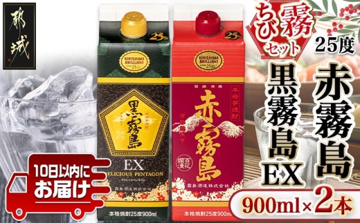 ちび霧セット】赤霧島・黒霧島EX 25度900mlパック各1本≪みやこんじょ