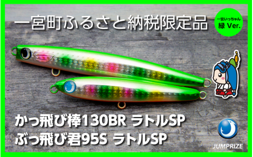 ジャンプライズ】かっ飛び棒130BRラトル（オリカラ：緑・海・太陽Ver