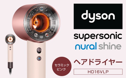 Dyson Supersonic Nural™ Shine ヘアドライヤー （HD16VLP