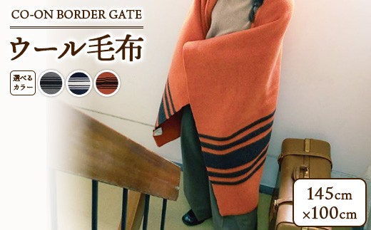 レンガ】CO-ON BORDER GATE ウール毛布 ハーフ 145×100cm 1枚 COBL-02