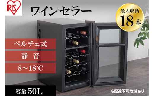 アイリスオーヤマ ワインセラー 143L IWC-C511A-B ブラック 大容量 51