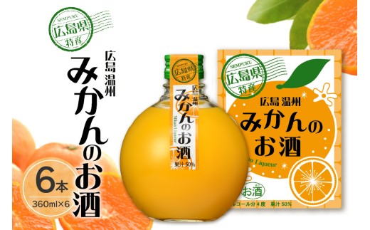千福 広島温州みかんのお酒 6本セット ミカン 柑橘 柑橘類 冷酒 常温