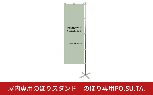 携帯型ポスタースタンド イベント用ポスタースタンド PO.SU.TA.Pro