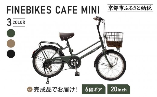 完成品でお届け！ シティサイクル シマノ 外装6段変速 20インチ オート