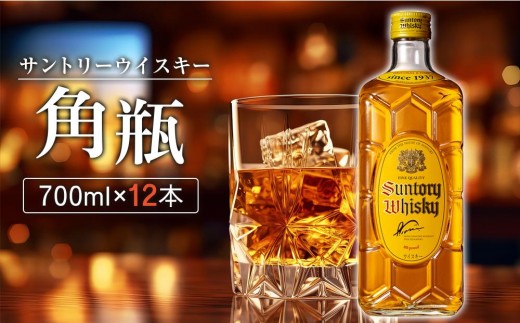 数量限定】〈サントリー〉角瓶【700ml】12本 | お酒 ウイスキー